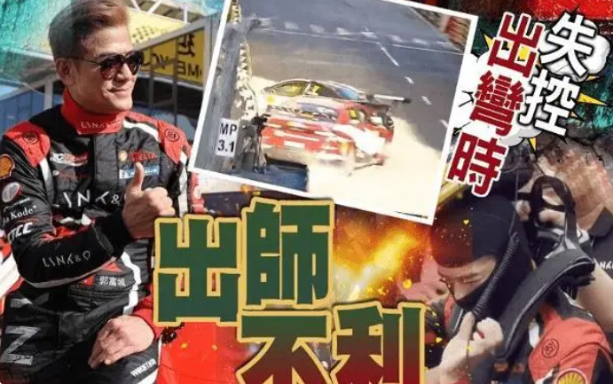 郭富城參加賽車發生意外，郭富城名字打分，解析