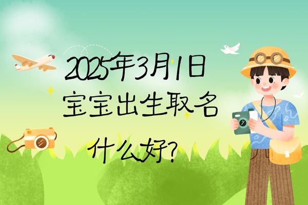2025年3月1日出生的寶寶取名什么好，五行缺什么?