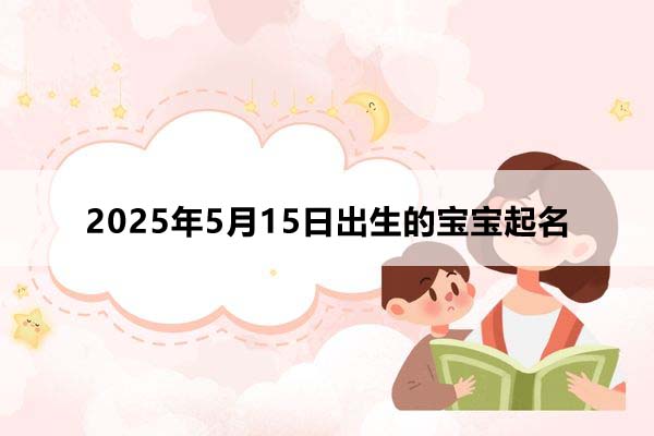 2025年5月16日出生的寶寶取什么名好，五行缺什么