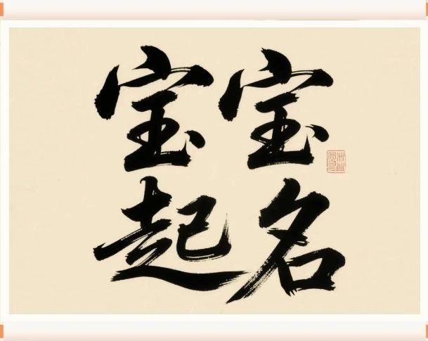 2025年6月6日出生的寶寶按八字起名，五行缺什么