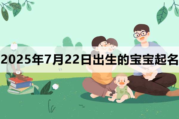 2025年3月5日出生的寶寶五行缺什么，寶寶起名字