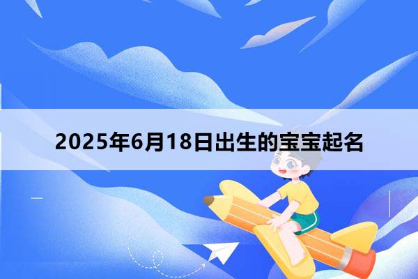 2025年8月18日出生的寶寶取什么名好，五行缺什么