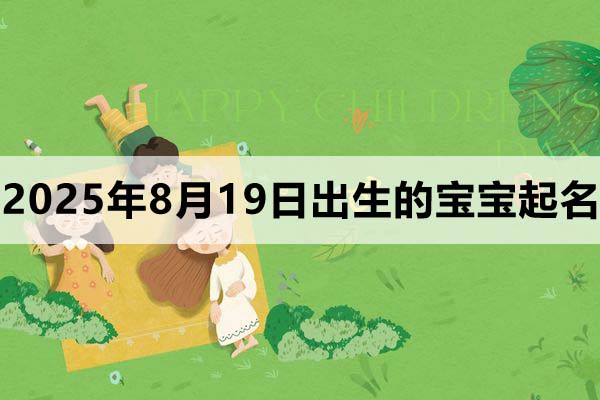 2025年8月19日出生的寶寶取什么名好，五行缺什么