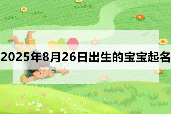 2025年8月26日出生的寶寶起什么名好？