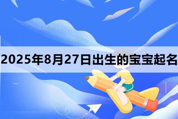 2025年8月27日出生的寶寶起什么名好？