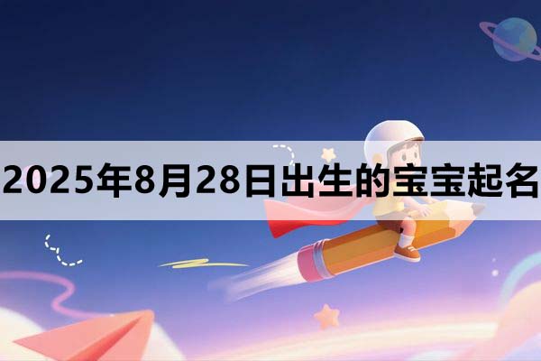 2025年8月28日出生的寶寶起什么名好？