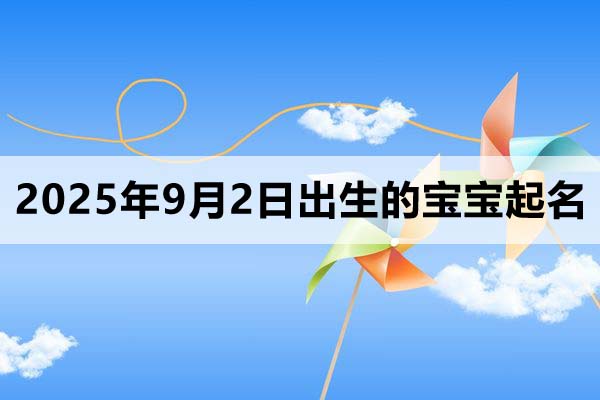 2025年9月2日出生的寶寶取什么名好？