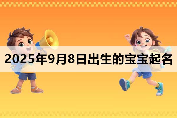 2025年9月8日出生的寶寶取什么名好？