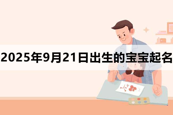 2025年9月21日出生的孩子叫什么名字好