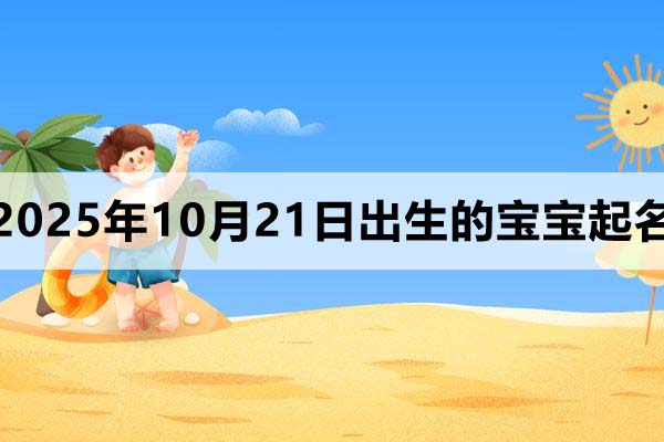 2025年10月21日出生孩子取名,好聽不俗氣~