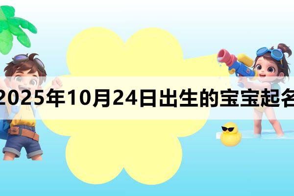 2025年10月24日出生寶寶起名，朗朗上口