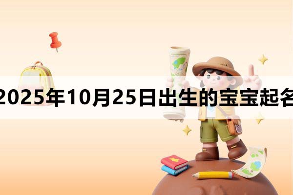 2025年10月25日出生的孩子叫什么名字好？