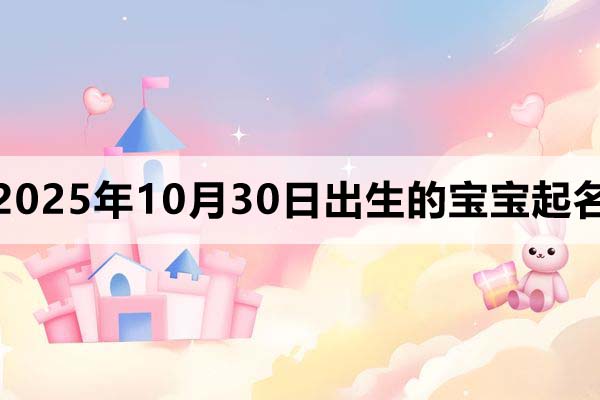 2025年10月30日出生寶寶起名，朗朗上口