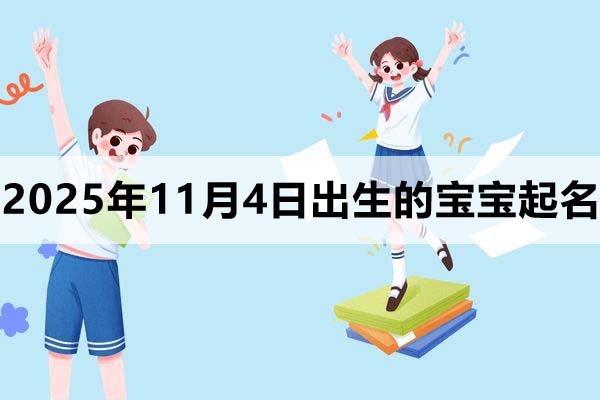 2025年11月4日出生寶寶起名，這樣取很驚艷