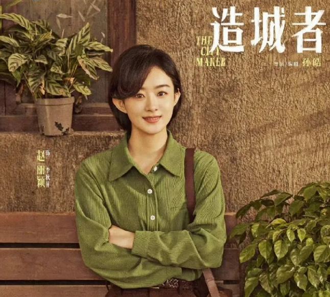 《造城者》李秋萍( 趙麗穎演)，短發又美又颯：李秋萍名字測試，解析