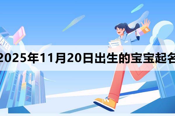 2025年11月20日出生的孩子叫什么名字好