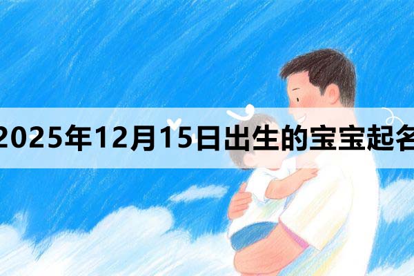 2025年12月15日出生的寶寶取什么名好？