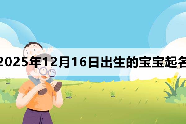 2025年12月16日出生的寶寶取什么名好？