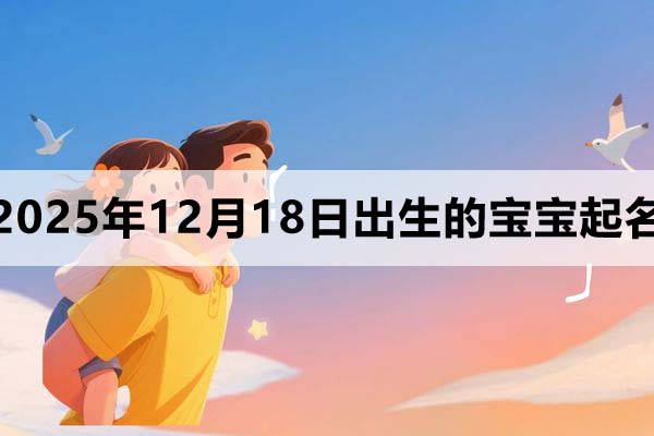 2025年12月18日出生的寶寶取什么名好