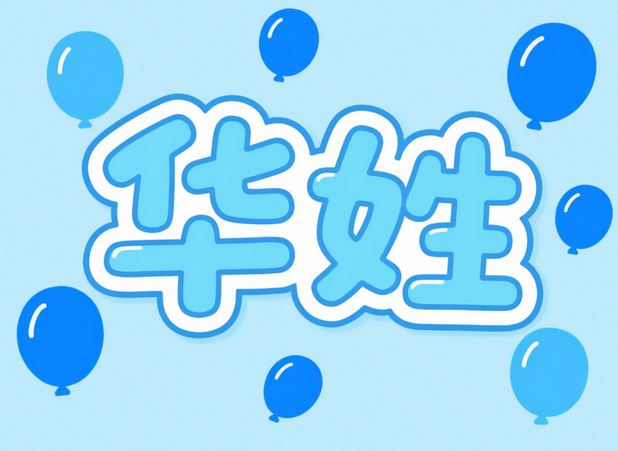 華姓起名，姓華的女生起什么名可愛