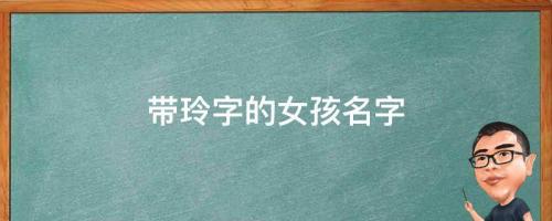 玲是什么意思？帶玲字的女孩名字，用玲字起名的寓意