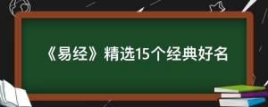 《易經》精選15個經典好名，盡顯古人智慧，大氣不落俗套