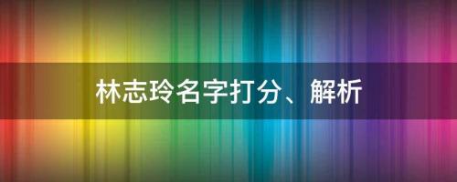 女神公開婚后生活，林志玲名字打分、解析