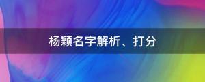 楊穎室內吞云吐霧上熱搜，楊穎名字解析、打分